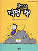 걱정 덜어내는 책