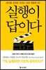 실행이 답이다