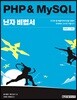 PHP & MySQL 닌자 비법서