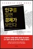 인구를 알면 경제가 보인다