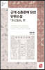 근대 신춘문예 당선 단편소설 : 조선일보 편