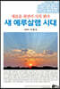 새 예루살렘 시대