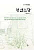 명빈초당