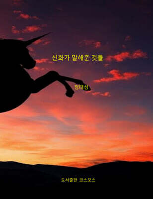 신화가 말해준 것들