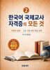 한국어 국제교사 자격증의 모든 것 2