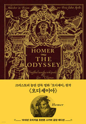 오디세이아: 1616년 오리지널 초판본 표지디자인 (스키버 금장 에디션)