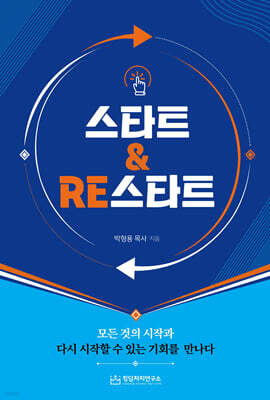 스타트&RE스타트