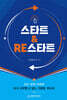 스타트&RE스타트