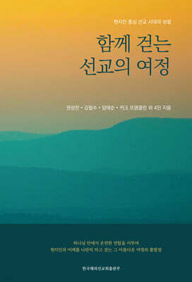 함께 걷는 선교의 여정