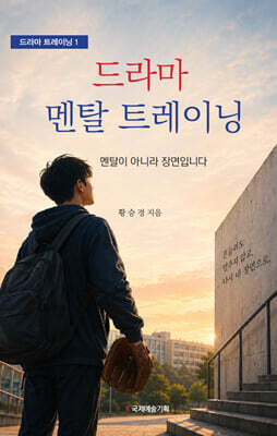드라마 멘탈 트레이닝
