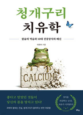 청개구리 치유학