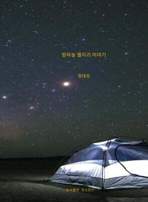 밤하늘 별자리 이야기