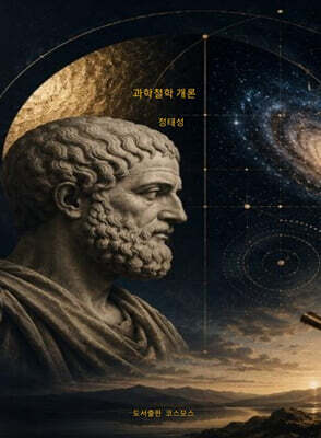 과학철학 개론