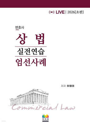 2026 변호사 상법 엄선사례 실전연습