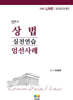 2026 변호사 상법 엄선사례 실전연습