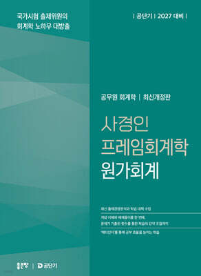 2027 공단기 사경인 프레임회계학 원가회계
