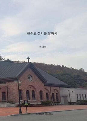 천주교 성지를 찾아서