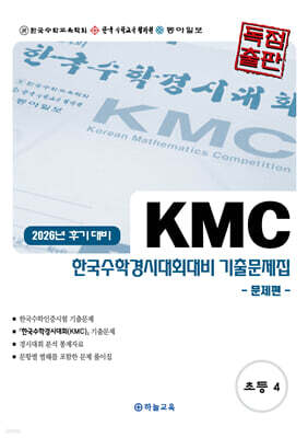 KMC 한국수학경시대회대비 기출문제집(후기) 초등 4 (2026년)