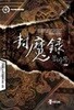 봉마록 1-6 완결 ◀ 기억의 주인 판타지소설 ▶