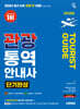 2026 시대에듀 관광통역안내사 단기완성