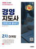 2026 시대에듀 경영지도사 2차 마케팅 한권으로 끝내기