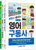 잉툰TV 만화로 배우는 영어 세트