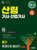 2026 시대에듀 산림기사·산업기사 필기 한권으로 끝내기