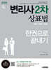 2026 시대에듀 변리사 2차 상표법 한권으로 끝내기