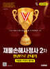 2026 시대에듀 재물손해사정사 2차 한권으로 끝내기