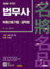 2026 시대에듀 법무사 1차 부동산등기법·공탁법