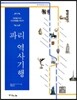 파리 역사 기행
