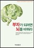 부자가 되려면 뇌를 바꿔라