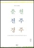 어느 날 문득, 춘천 전주 경주
