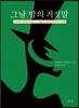 그날 밤의 거짓말