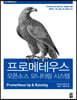 프로메테우스, 오픈소스 모니터링 시스템