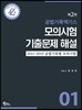 공법기록엑기스 모의시험 기출문제 해설 1