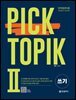 2026 PICK TOPIKⅡ 쓰기