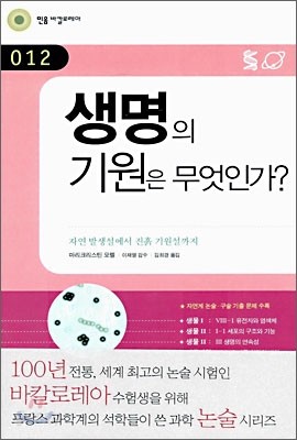 생명의 기원은 무엇인가?