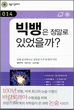 빅뱅은 정말로 있었을까?