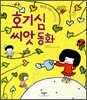 호기심 씨앗 동화