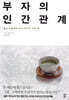 부자의 인간관계