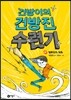 건방이의 건방진 수련기 2