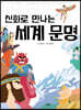 신화로 만나는 세계 문명