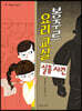 봉주르 요리 교실 실종 사건