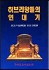 히브리왕들의 연대기(양장)