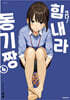 크다! 힘내라 동기짱 04권 (완결)