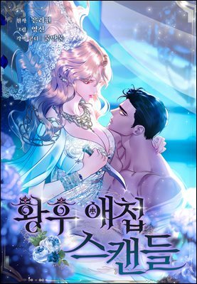 [대여] 황후 애첩 스캔들 41화