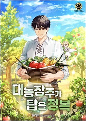 대농장주가 탑을 정복 9권 (완결)