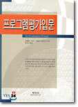 프로그램평가입문