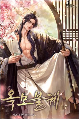 옥모불궤 17권